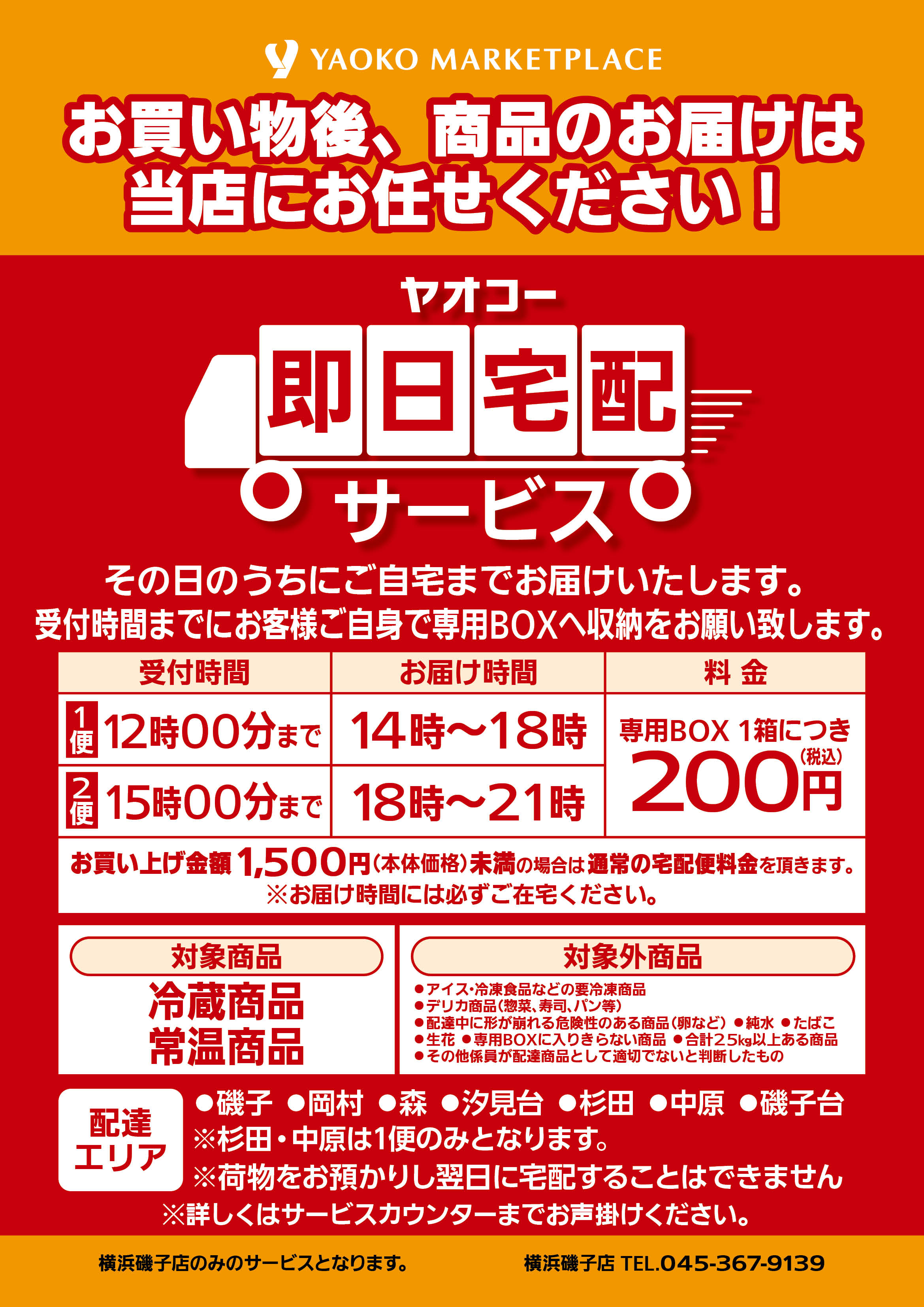 横浜磯子店 | 食生活提案型スーパーマーケット ヤオコー MARKETPLACE