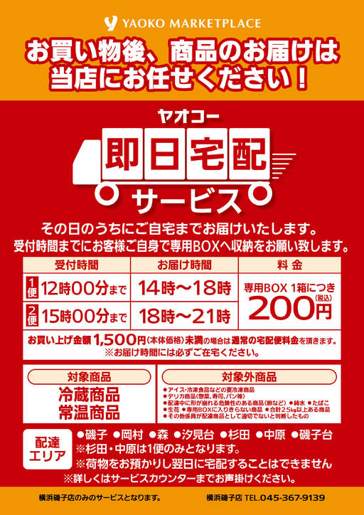 横浜磯子店 | 食生活提案型スーパーマーケット ヤオコー MARKETPLACE