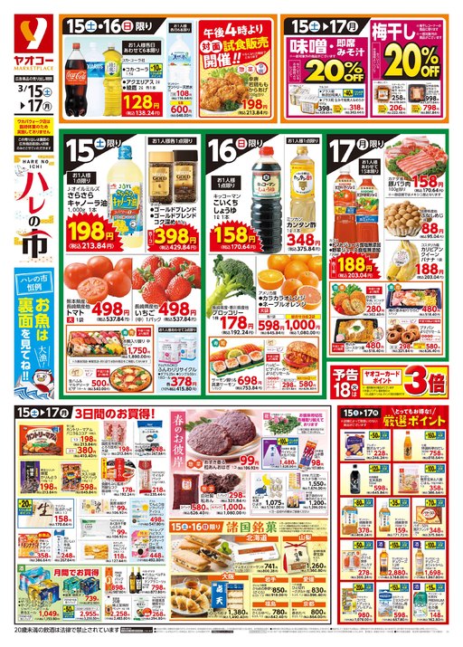 12月5日（木）チラシのご案内 | ヤマダストアー株式会社