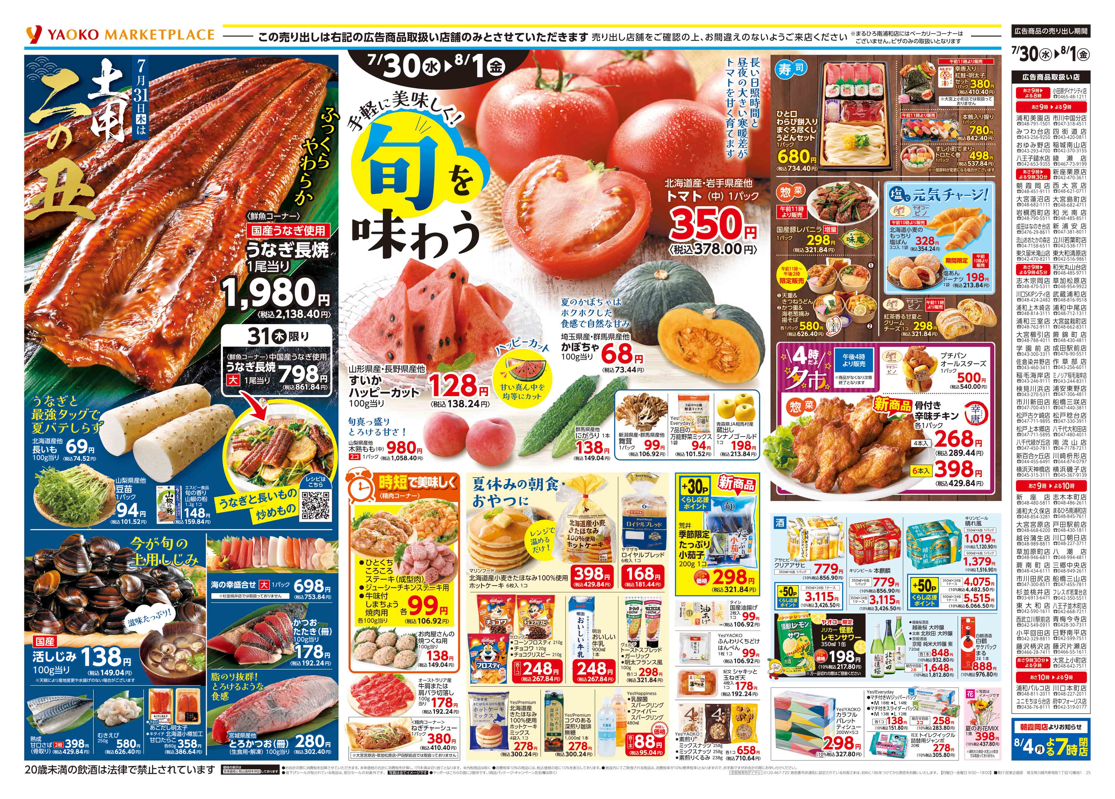 八潮店 | 食生活提案型スーパーマーケット ヤオコー MARKETPLACE