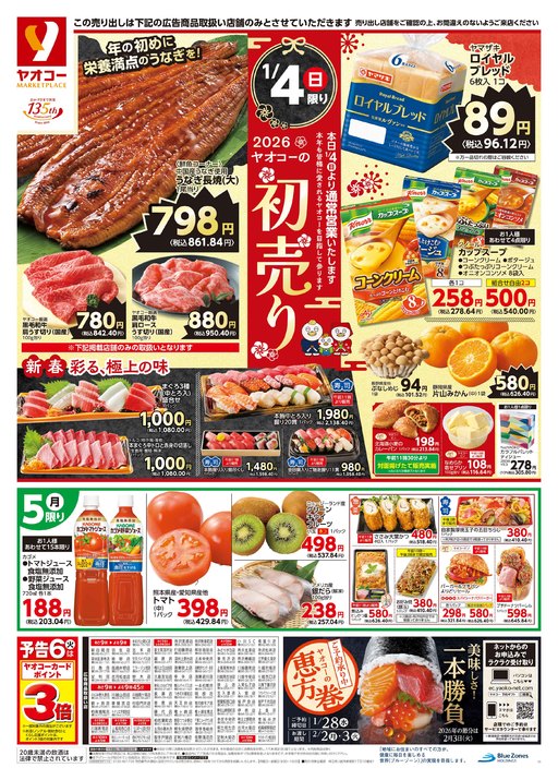 入間下藤沢店（埼玉県） | チラシ・店舗情報 | ヤオコー MARKETPLACE