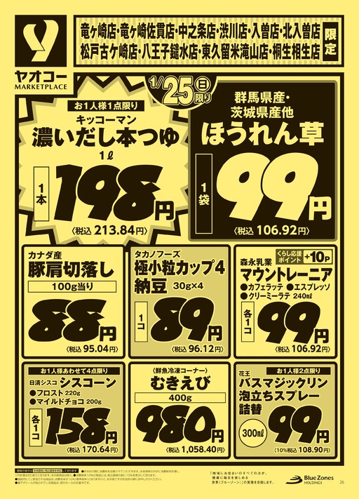 八王子鑓水店 | 食生活提案型スーパーマーケット ヤオコー MARKETPLACE